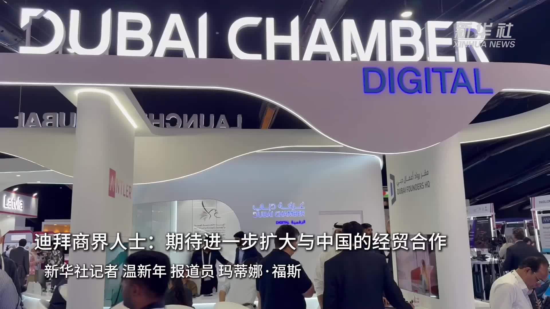 迪拜商界人士：期待进一步扩大与中国的经贸合作