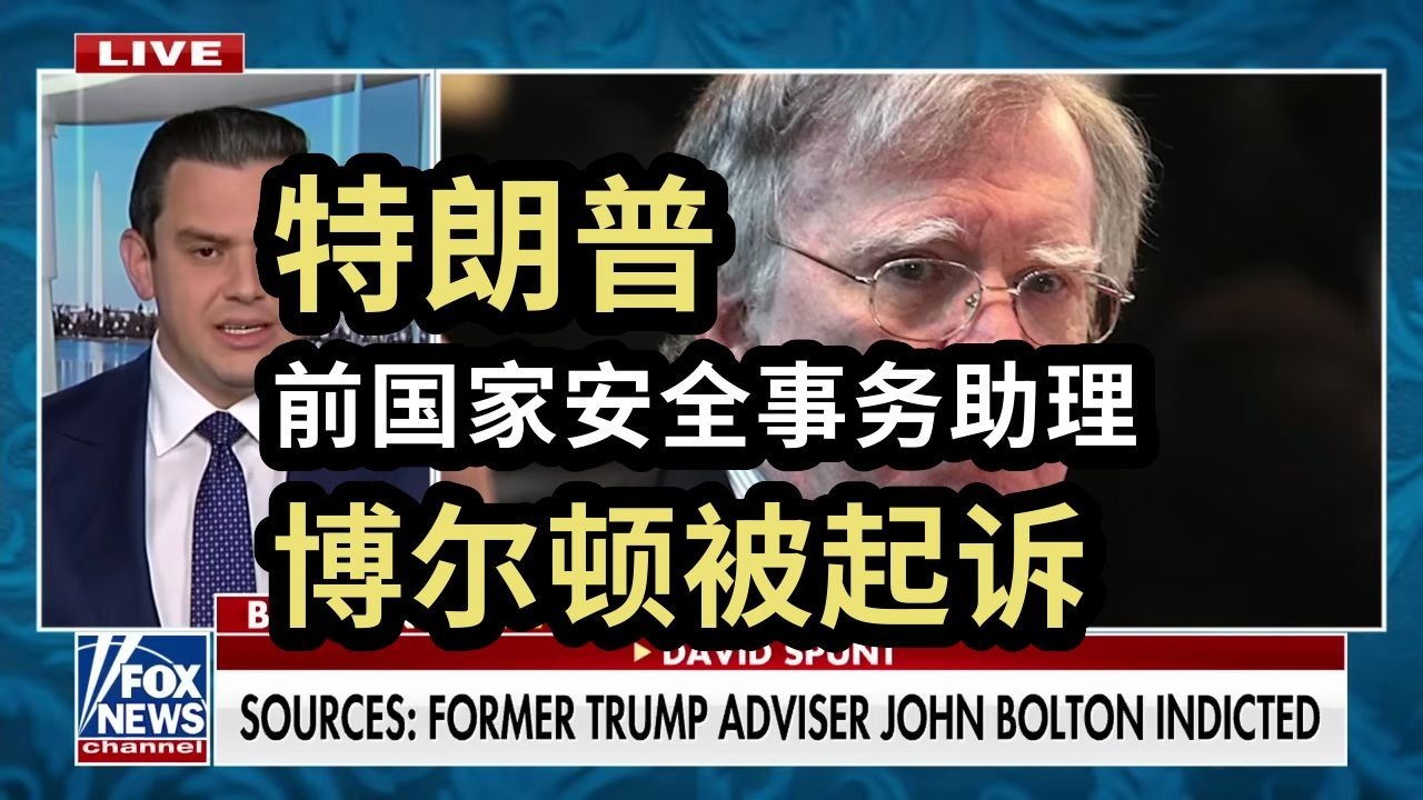 博尔顿被起诉，曾任特朗普前国家安全事务助理