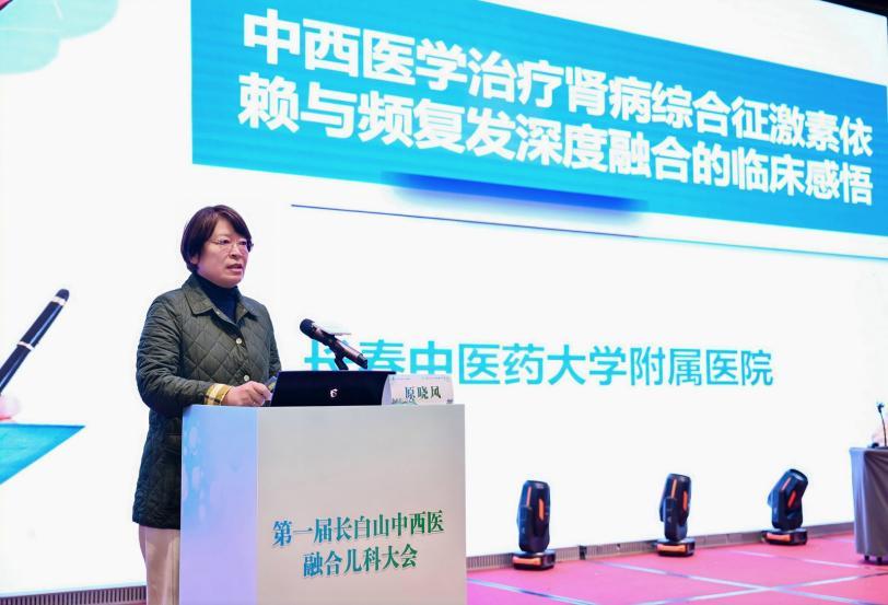 长春中医药大学附属医院儿童诊疗中心主任原晓风教授作《中西医学治疗肾病综合征激素依赖与频复发深度融合的临床感悟》专题报告