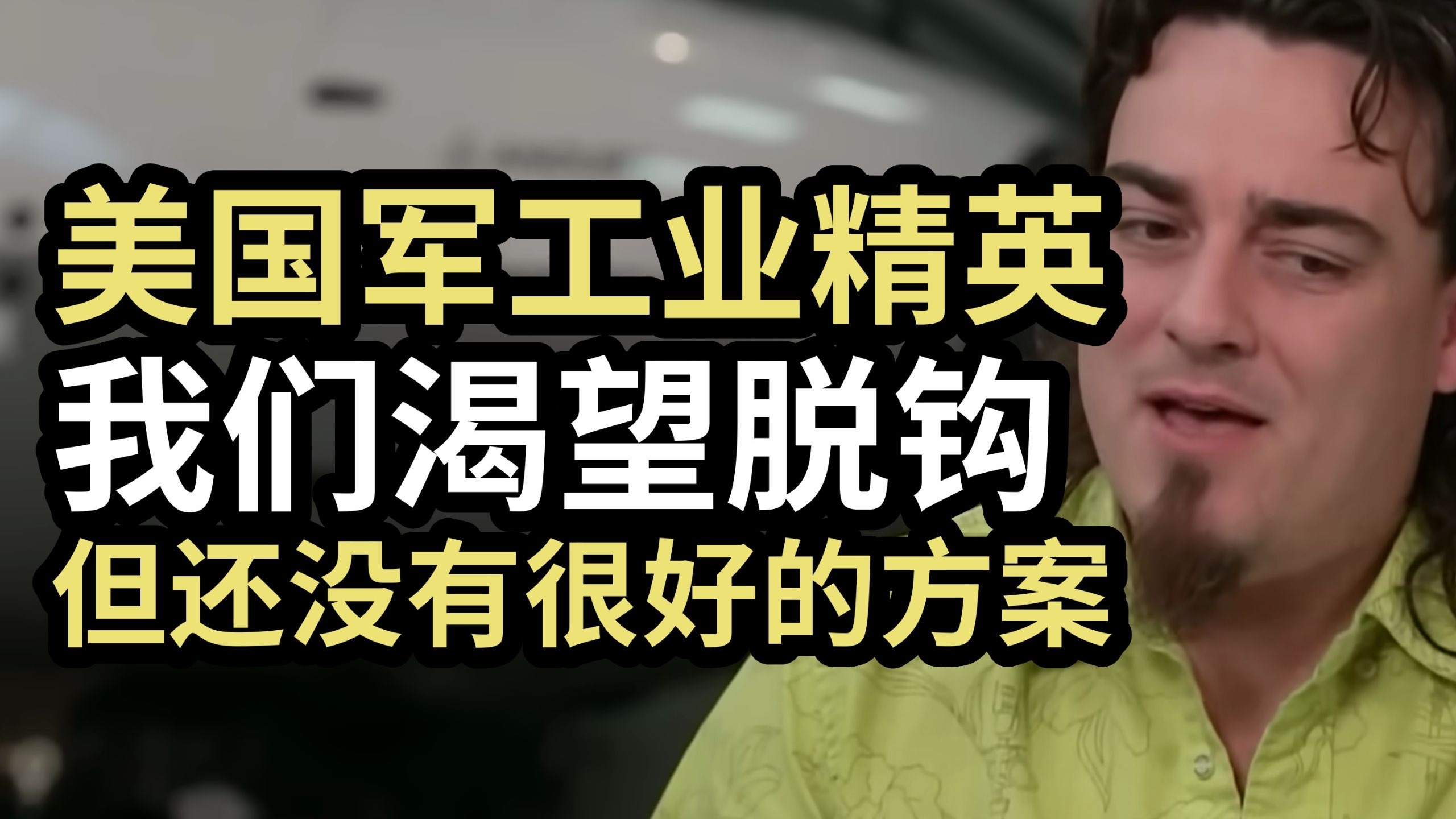 美国军工业精英：我们渴望脱钩，但还没有很好的方案