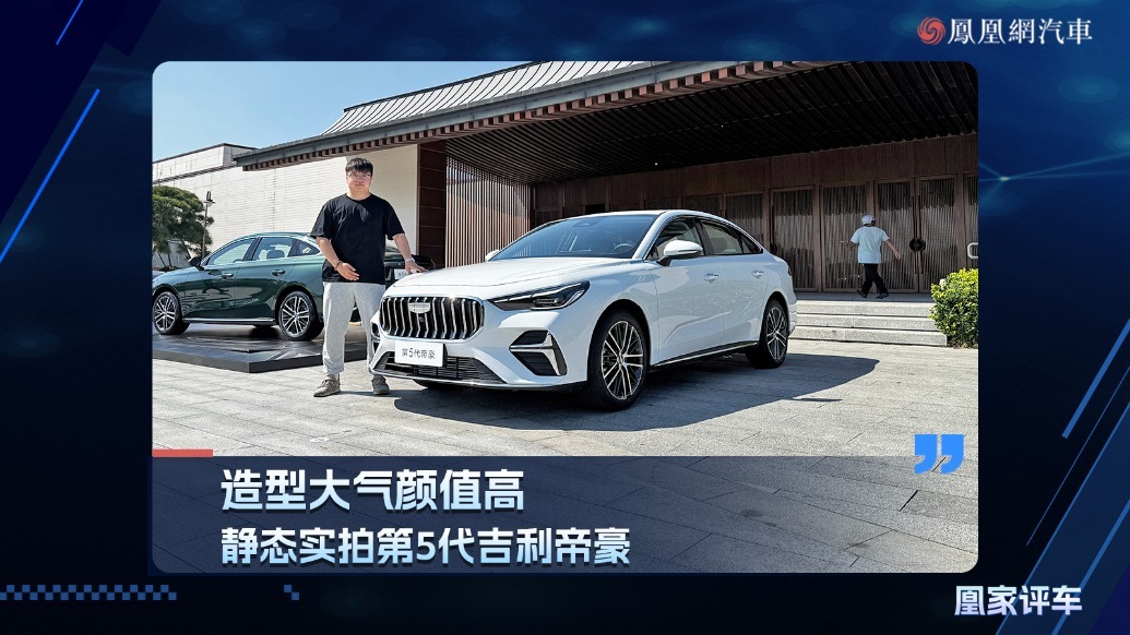 造型大气颜值高，静态实拍第5代吉利帝豪