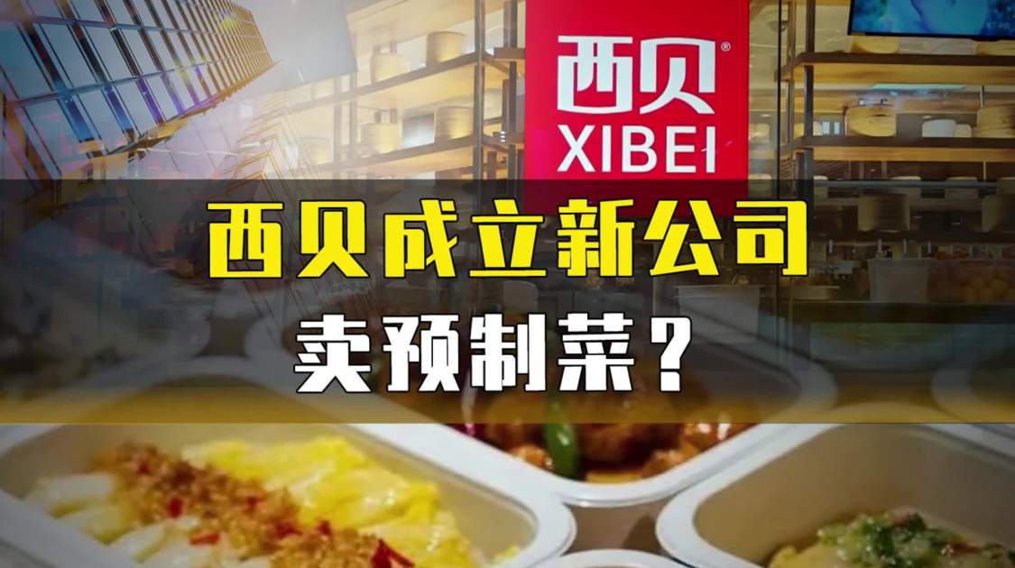 西贝成立新公司卖预制菜？