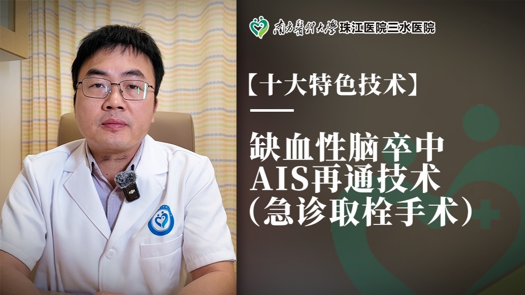缺血性脑卒中AIS再通技术