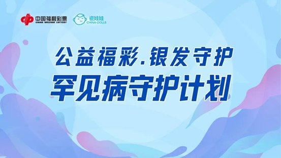 公益福彩 银发守护——罕见病守护计划500彩票网- 彩票开奖查询- 体彩专家分析足彩比分直播平台