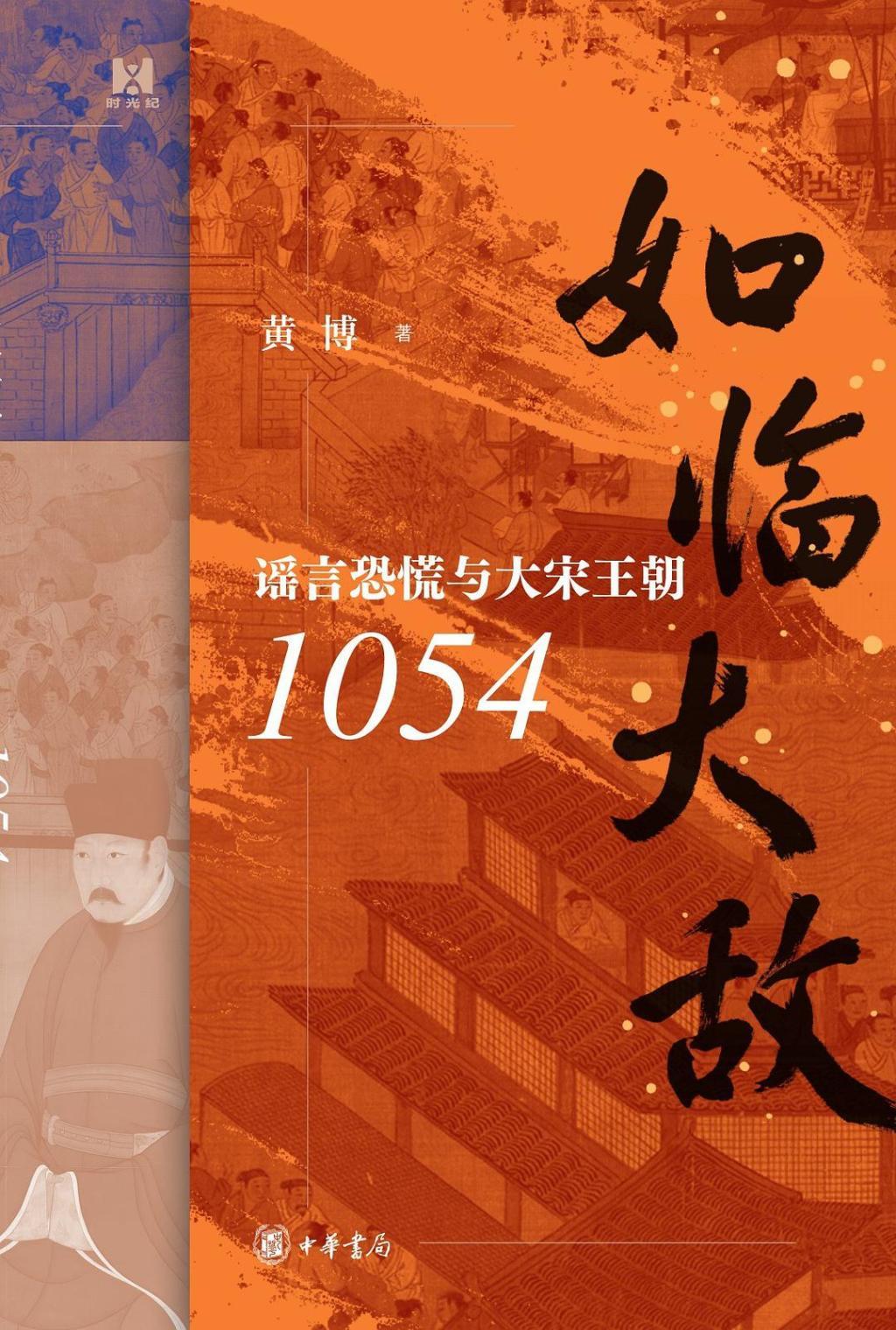 邹贺评《如临大敌》｜听与信之间：谣言呈现的宋代历史_凤凰网