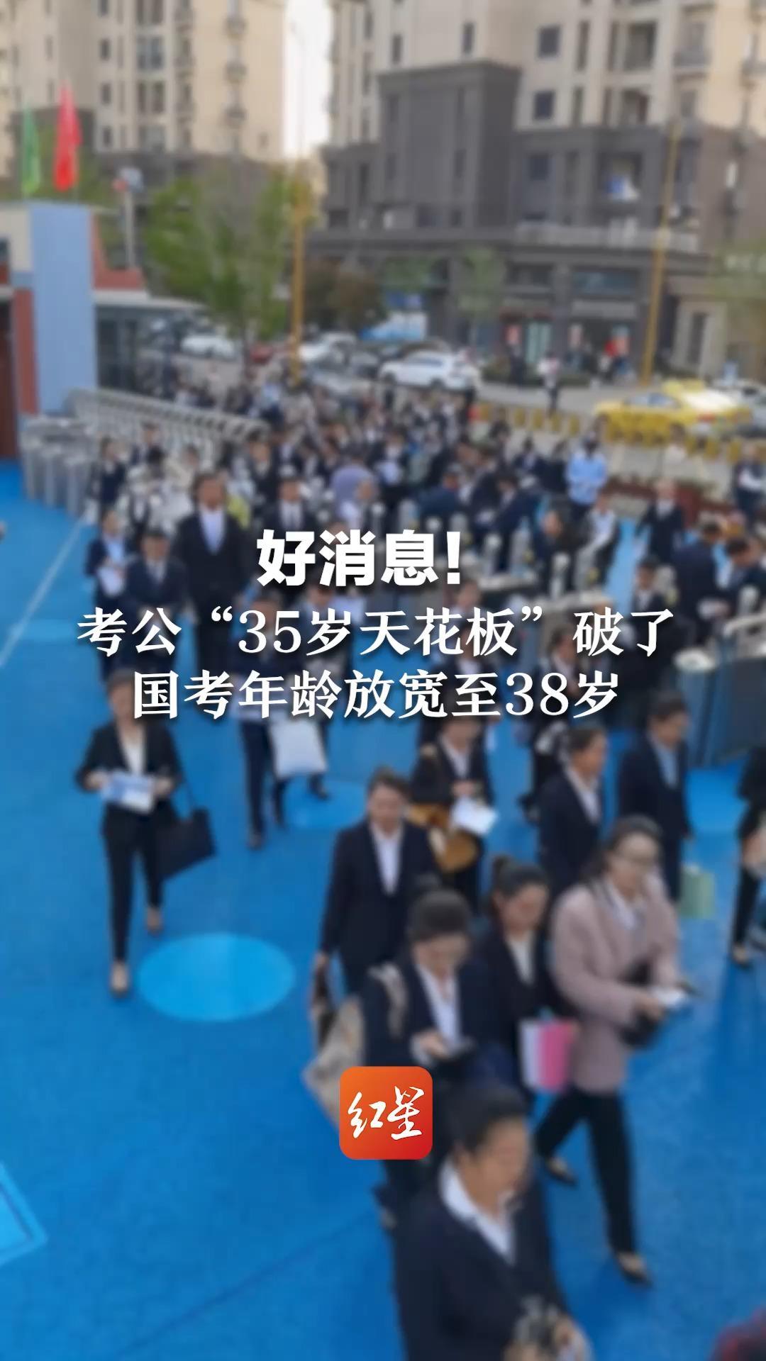 好消息！考公“35岁天花板”破了   国考年龄放宽至38岁    新形势需要专家型技术型公务员