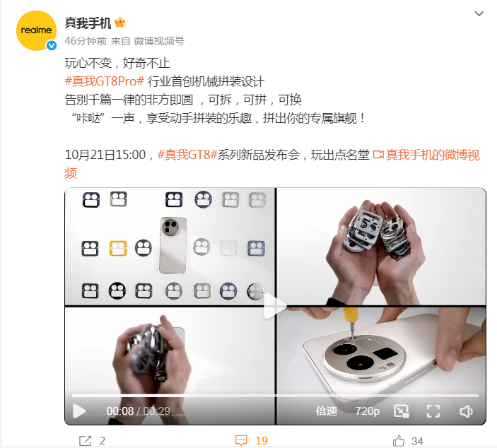 真我GT8Pro摄像头模组可机械拼装 网友灵魂发问：手机壳怎么设计