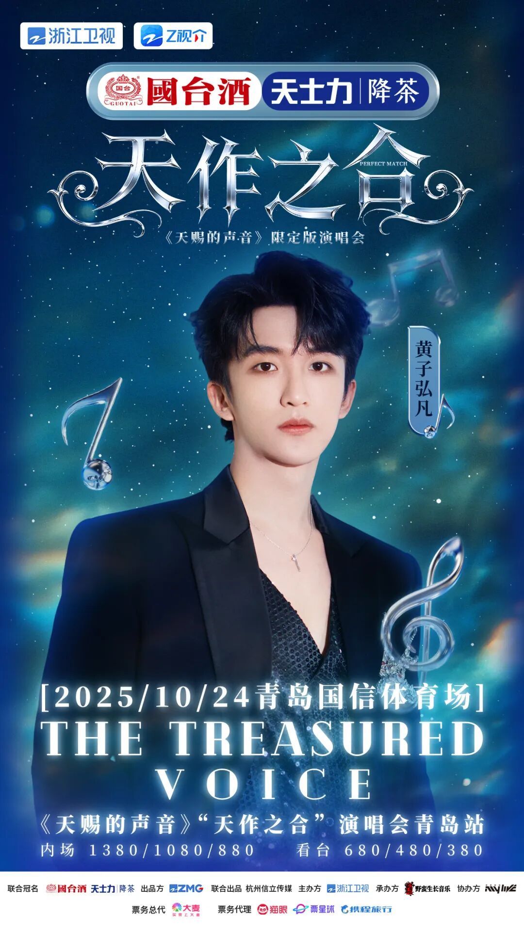 《天赐的声音》“天作之合”演唱会青岛站官宣，六大唱将齐聚开唱