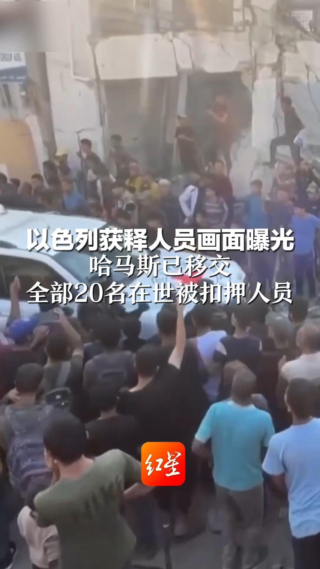 以色列获释人员画面曝光： 红十字国际委员会载着人质离开 哈马斯已移交 全部20名在世被扣押人员