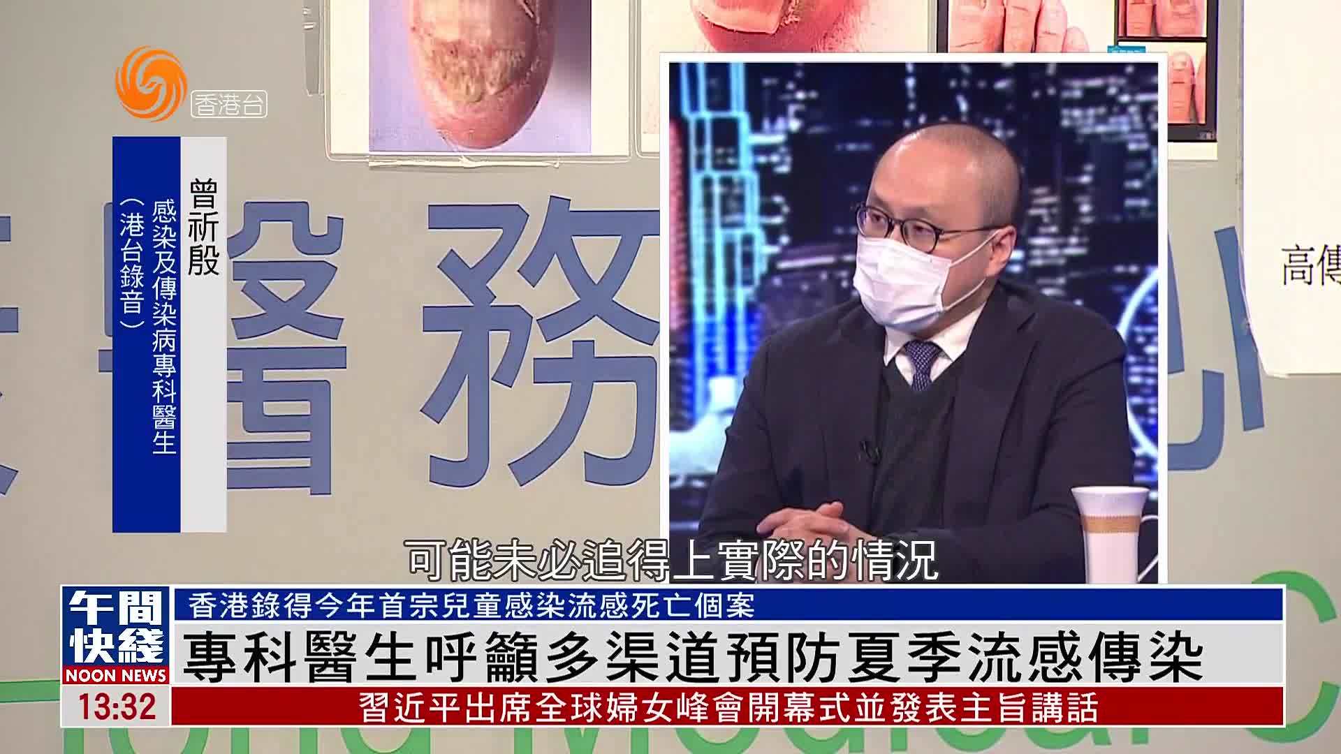 粤语报道|专科医生呼吁多渠道预防夏季流感传染_凤凰网视频_凤凰网