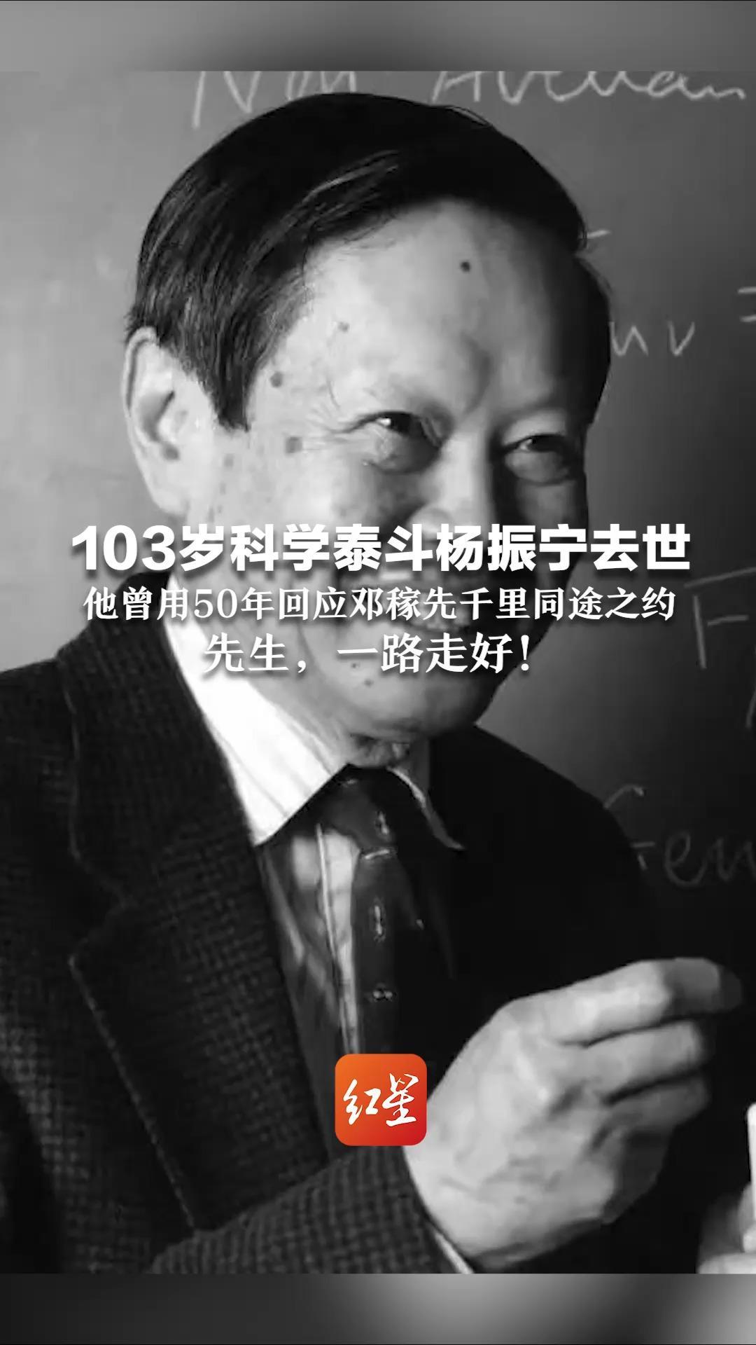 中国科学院院士、诺贝尔物理学奖获得者 103岁科学泰斗杨振宁去世  他曾用50年回应邓稼先千里同途之约 致敬！送别