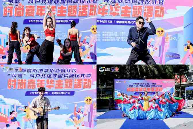 “荣嘉”商户共建联盟成立,时尚嘉年华燃动促消费