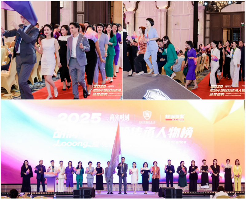 2025 胡润中国保险传承人物颁奖盛典圆满举行