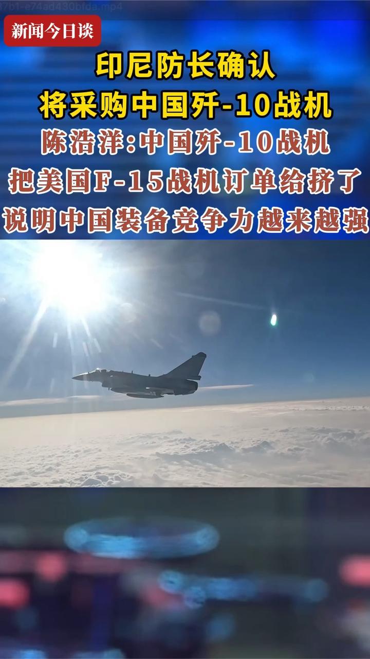 印尼确认购歼-10。陈浩洋：中国歼-10把美国F-15订单给挤了