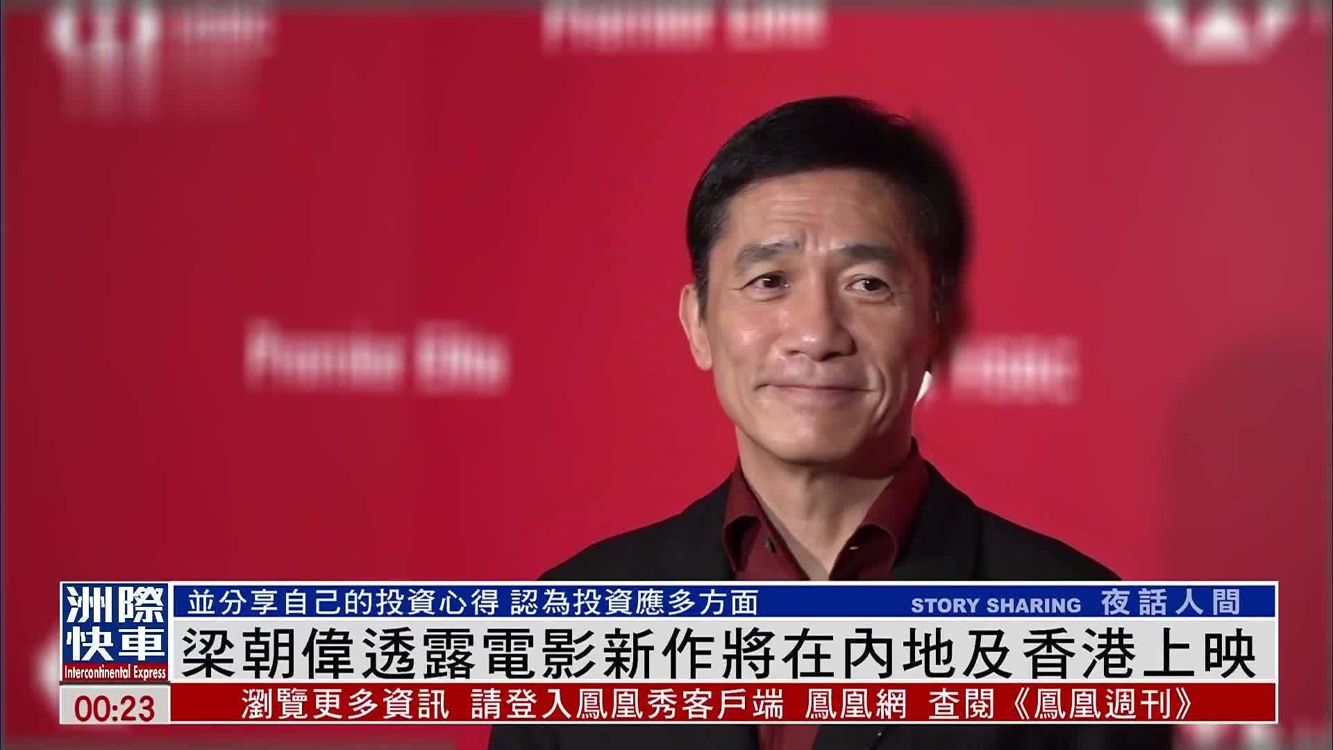 娱乐快递｜梁朝伟透露电影新作将在内地及香港上映