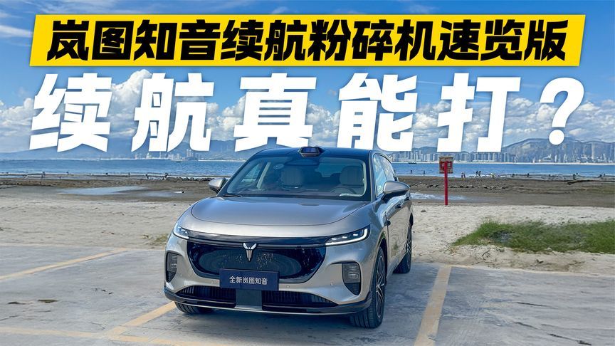 续航真有这么能打？一分钟带你快速了解岚图知音真实续航成绩