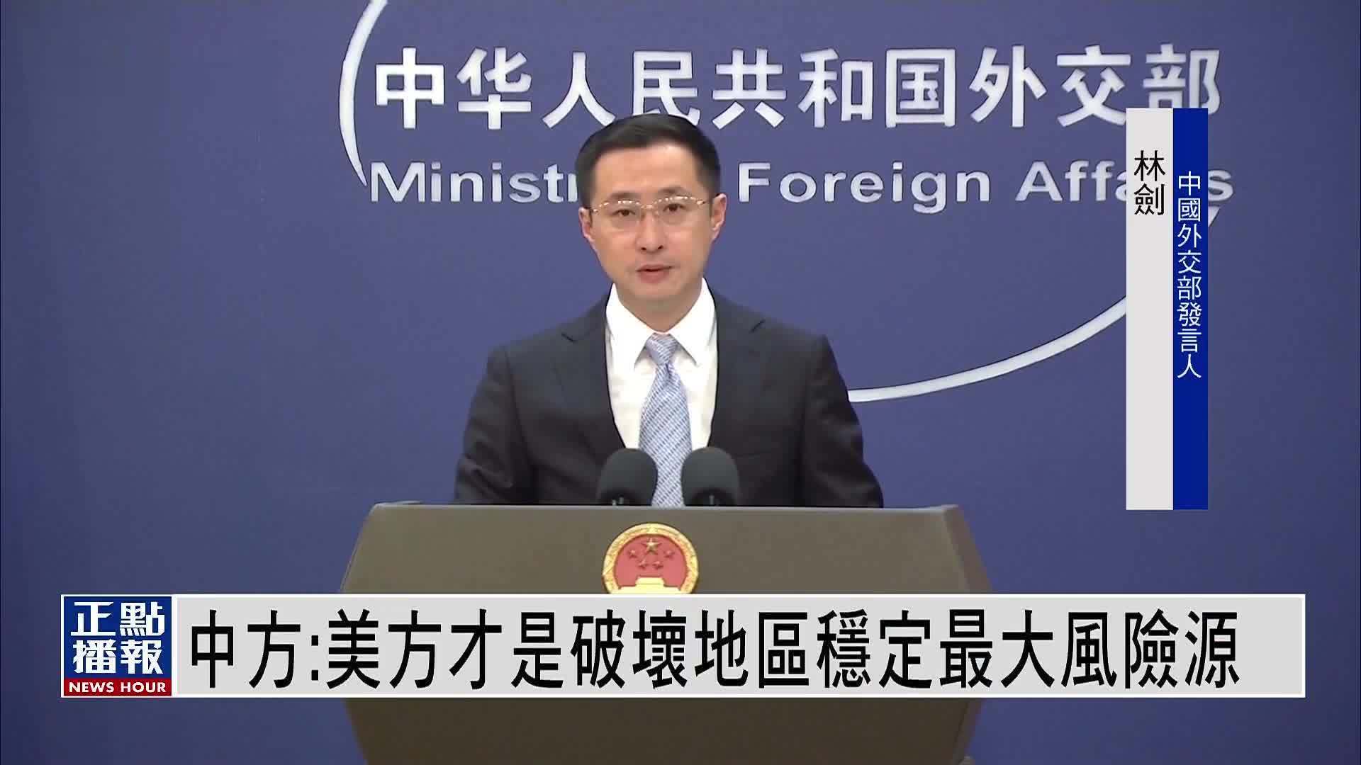中国外交部：美方才是破坏南海地区稳定最大风险源