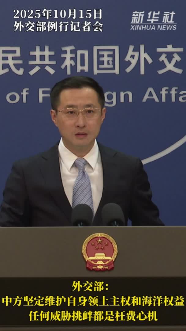 外交部：中方坚定维护自身领土主权和海洋权益 任何威胁挑衅都是枉费心机
