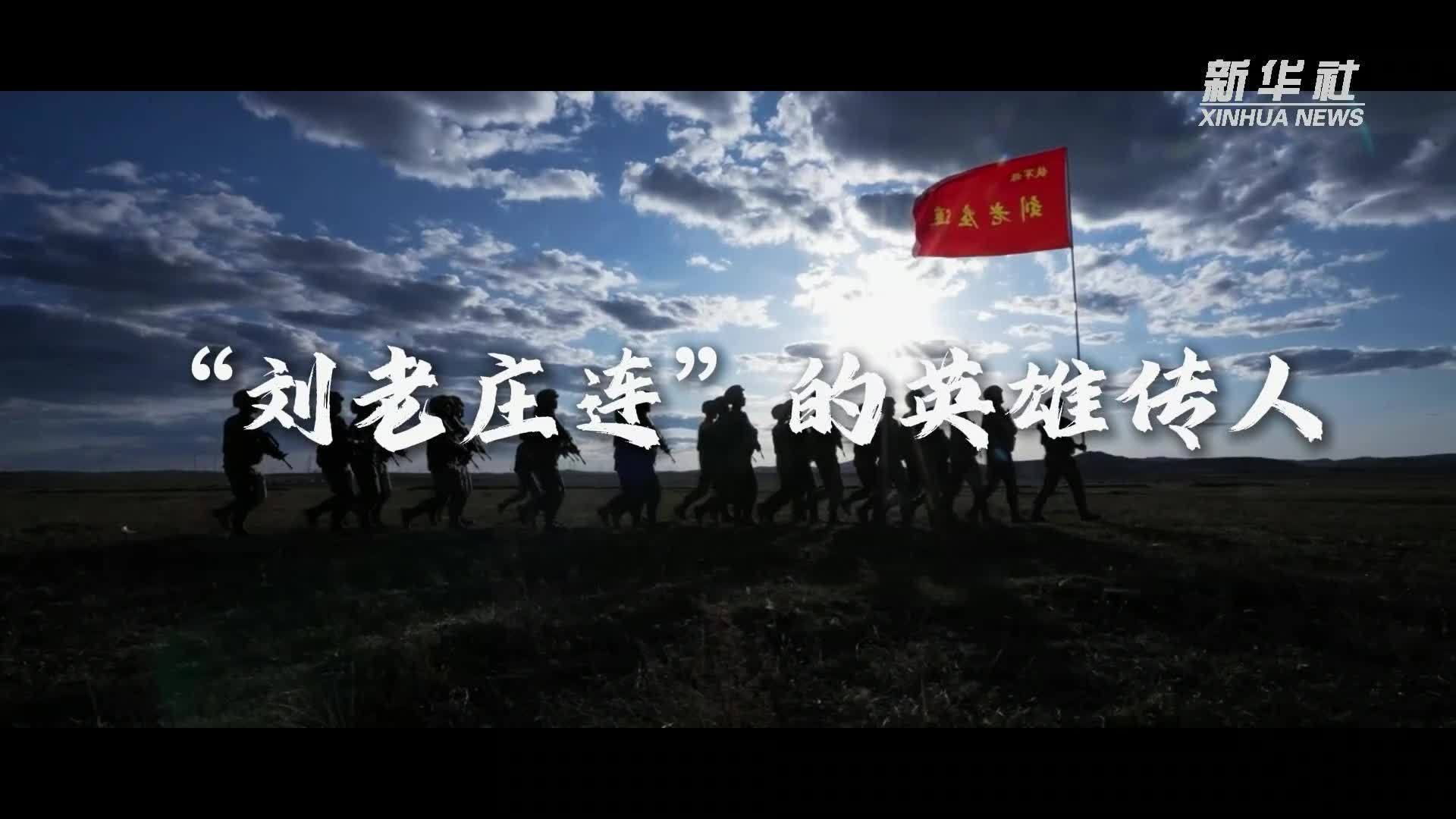 “刘老庄连”的英雄传人