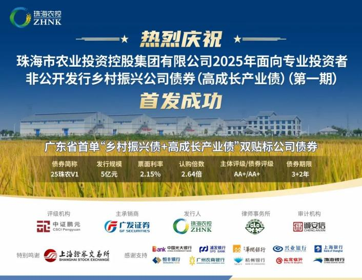 恒丰银行助力广东省首单“乡村振兴债+高成长产业债”双贴标公司债券成功发行