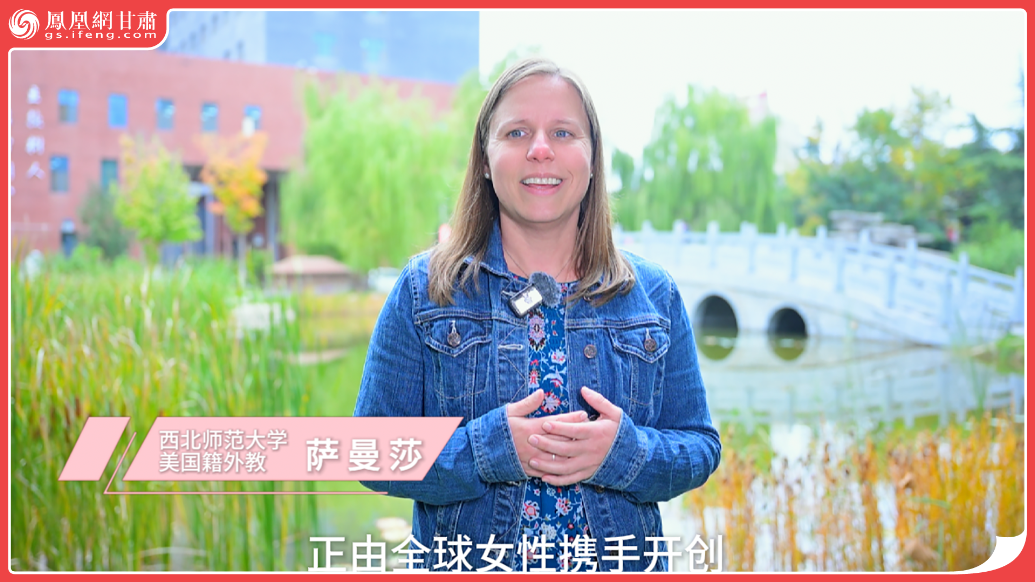 视频丨打call全球妇女峰会　在甘美籍外教亮高“言”值