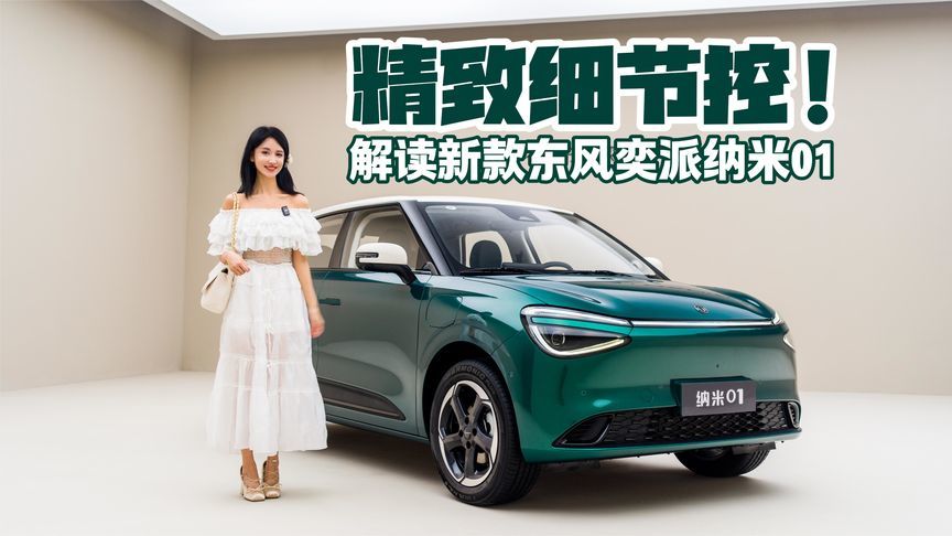 精致细节控 解读新款东风奕派纳米01