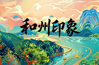 安徽和县：和州印象