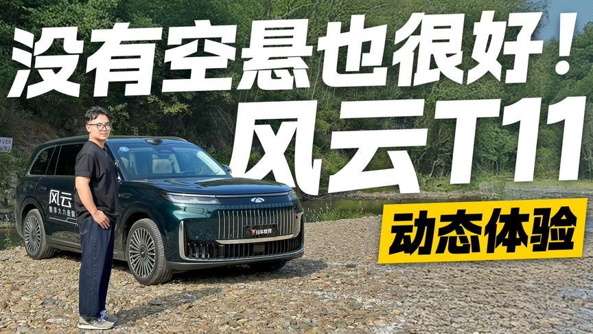 没有空悬可以吗？动态体验风云T11