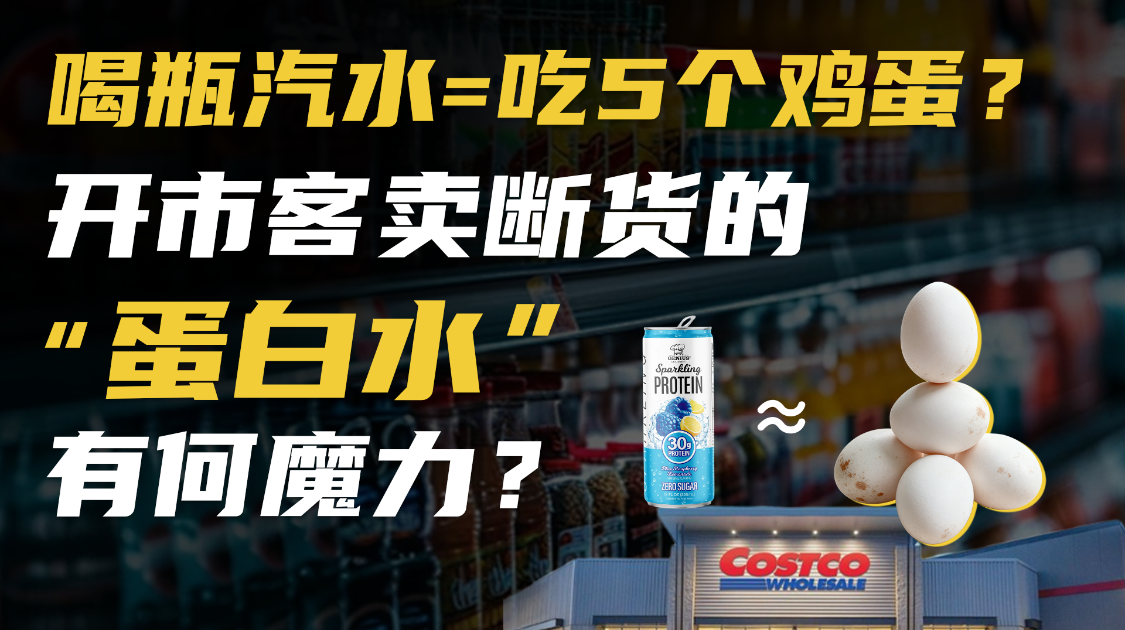 百事入局，开市客卖断货，1瓶水竟有30g蛋白？