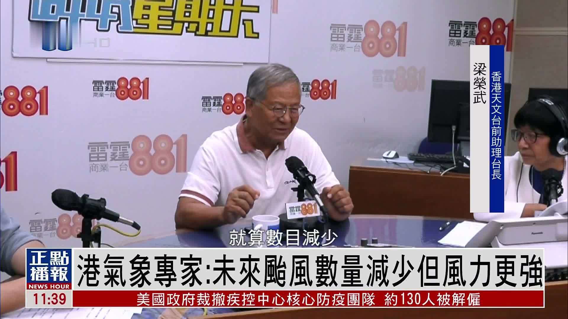 香港气象专家：未来台风数量减少但风力更强