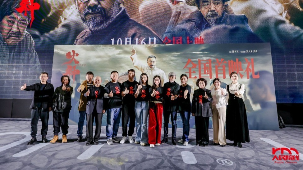 电影《火种》盛大首映：史诗砺初心，薪火映征程