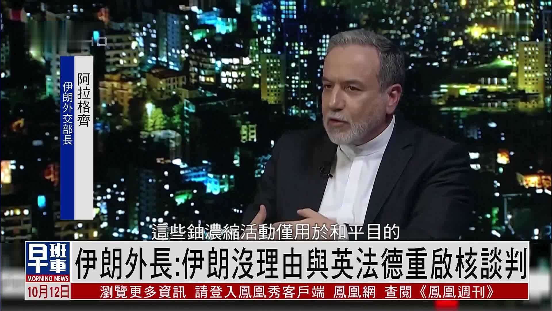 伊朗外长：伊朗没理由与英法德重启核谈判