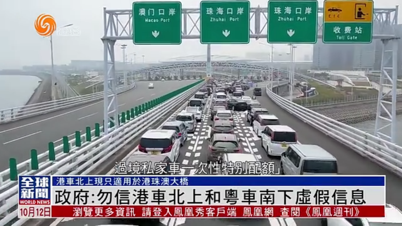 粤语报道｜港府：勿信港车北上和粤车南下虚假信息
