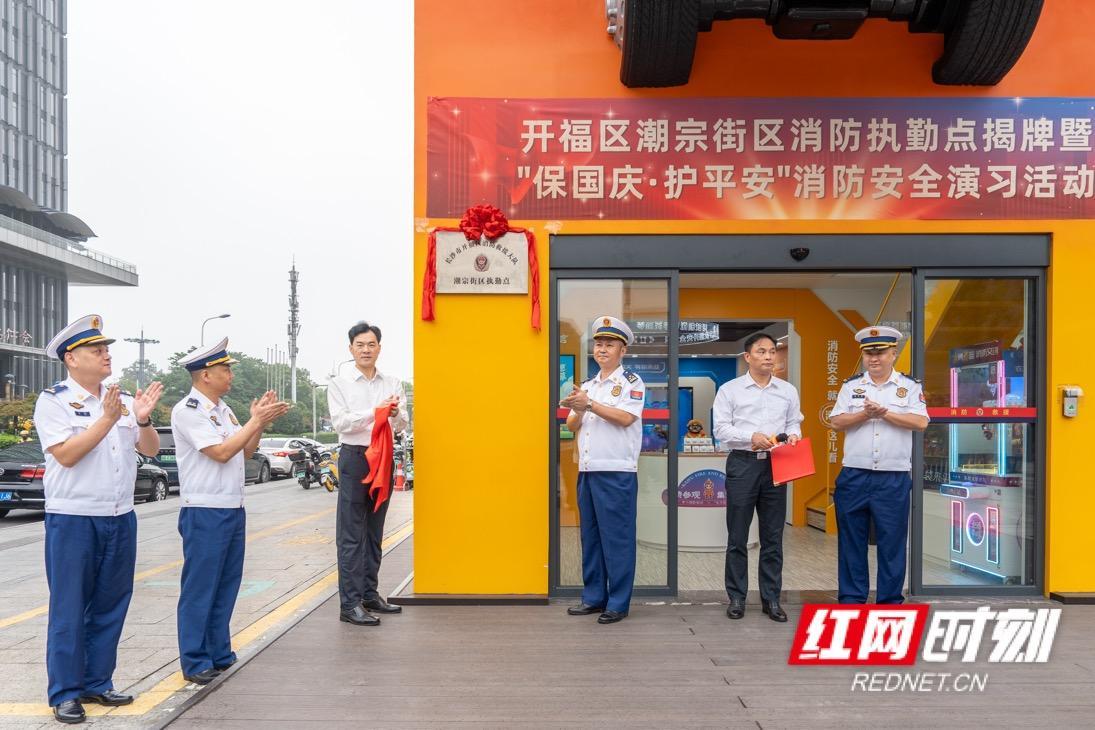 长沙市开福区北辰消防救援站与潮宗街执勤点揭牌暨驻勤启动仪式举行。