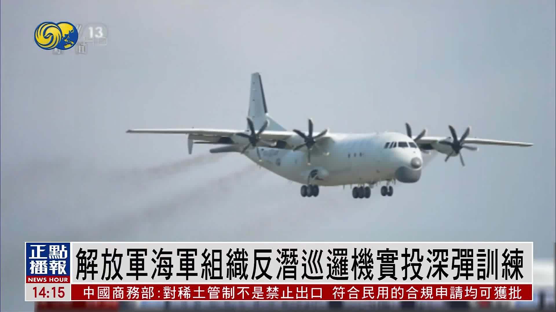 解放军海军组织反潜巡逻机实投深弹训练