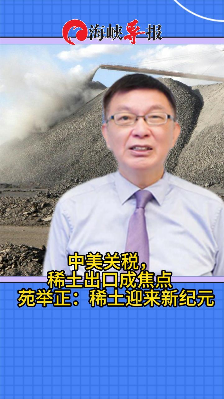 中美关税战博弈激烈，稀土出口成焦点   苑举正：中方正式宣战