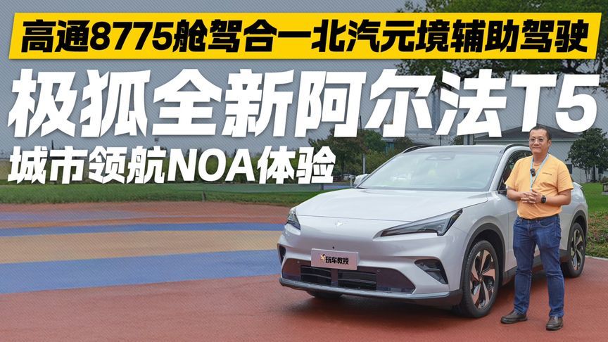 极狐全新阿尔法T5城市领航NOA体验来了