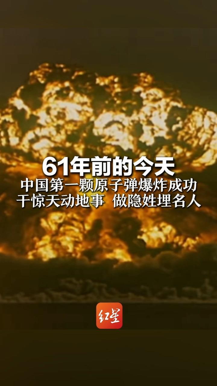 61年前的今天 中国第一颗原子弹爆炸成功 干惊天动地事 做隐姓埋名人  向先辈致敬