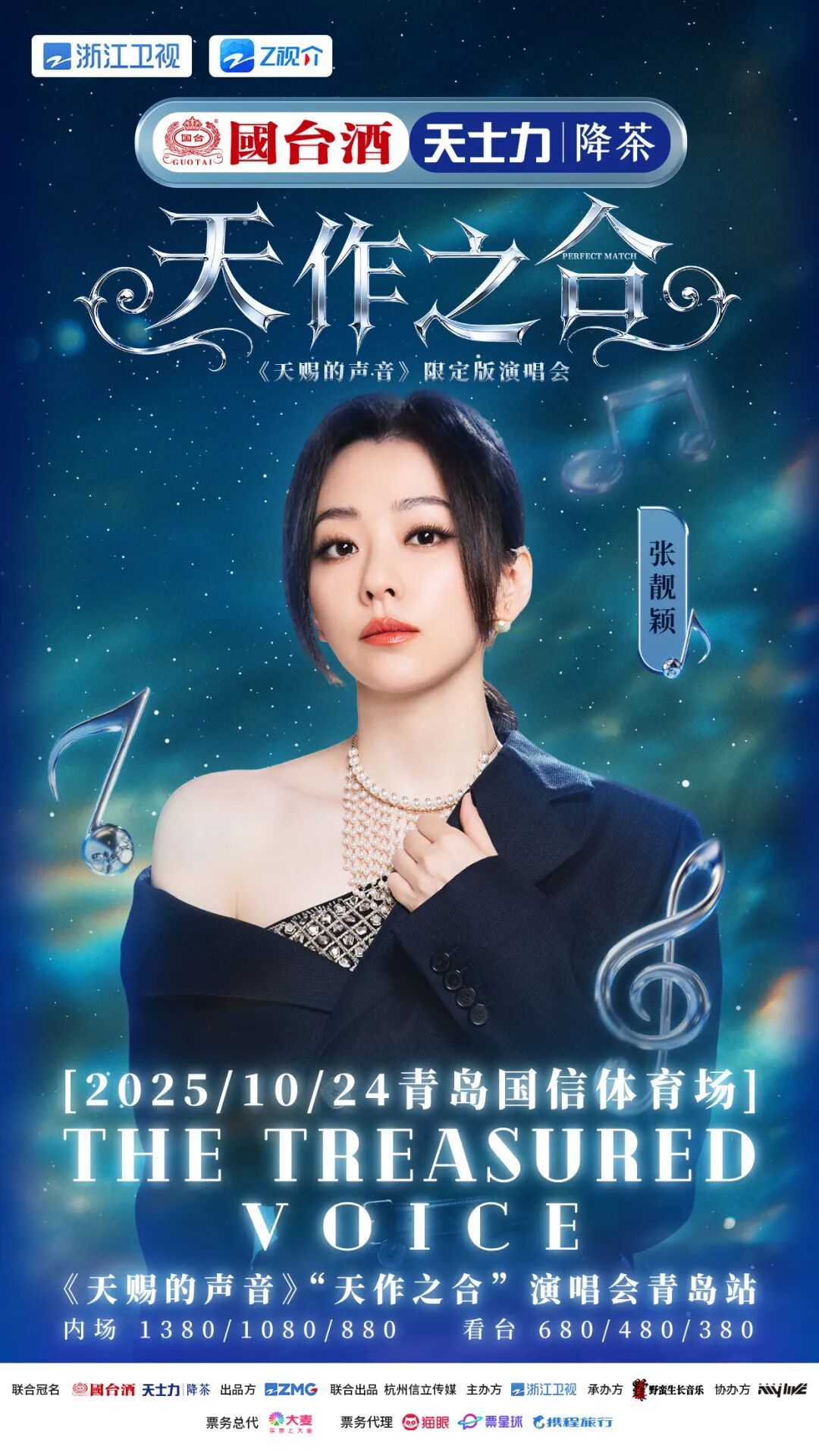 《天赐的声音》“天作之合”演唱会青岛站官宣，六大唱将齐聚开唱