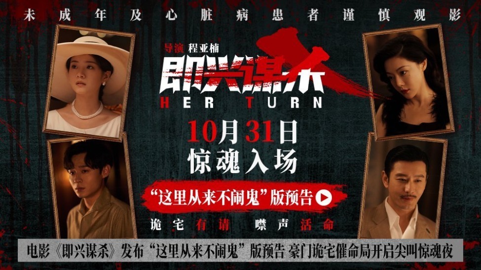 电影《即兴谋杀》发布“这里从来不闹鬼”版预告 豪门诡宅催命局开启尖叫惊魂夜