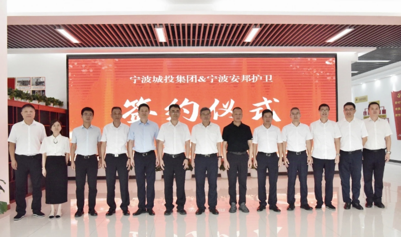 宁波城投集团与宁波安邦护卫签订投资意向书