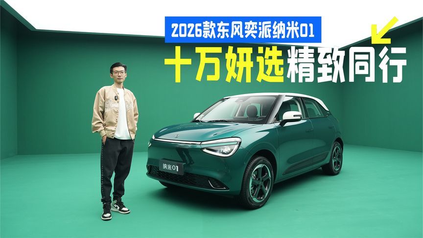 十万妍选精致同行，2026款东风奕派纳米01 把懂你刻进细节