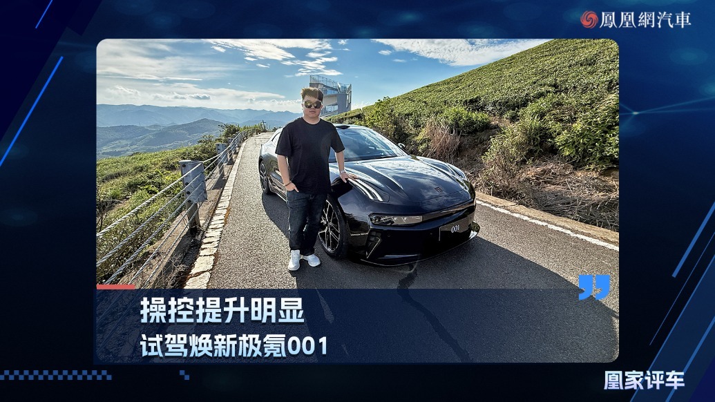 操控提升明显，试驾焕新极氪001