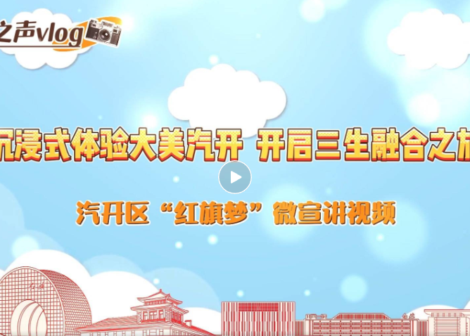 车城之声丨沉浸式体验大美汽开 开启三生融合之旅