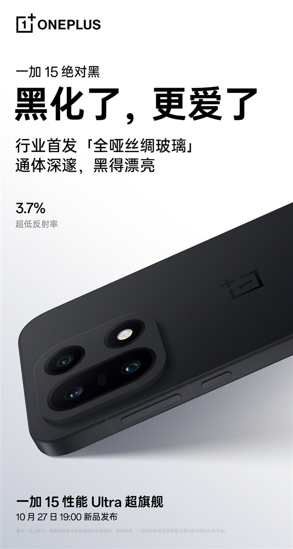 一加15“绝对黑”配色公布：纯粹、极致！史上最黑