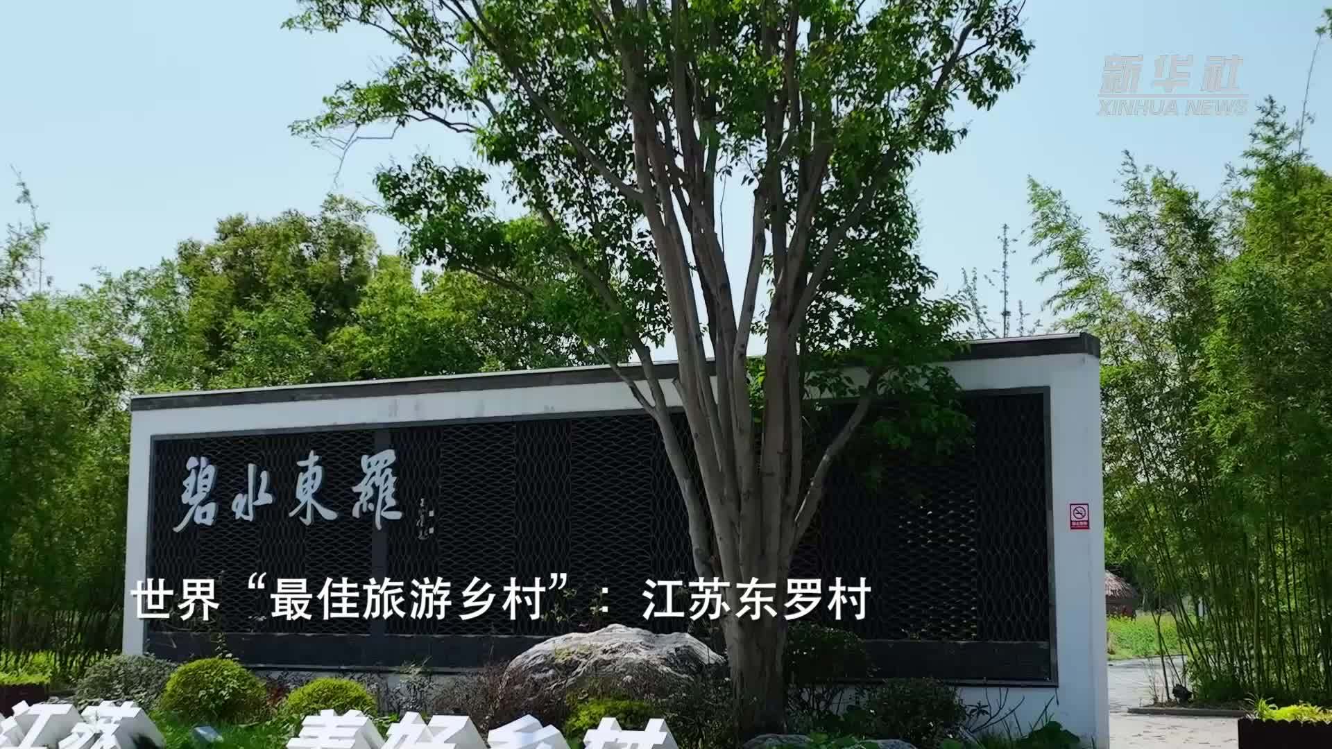 文化中国行｜世界“最佳旅游乡村”：江苏东罗村