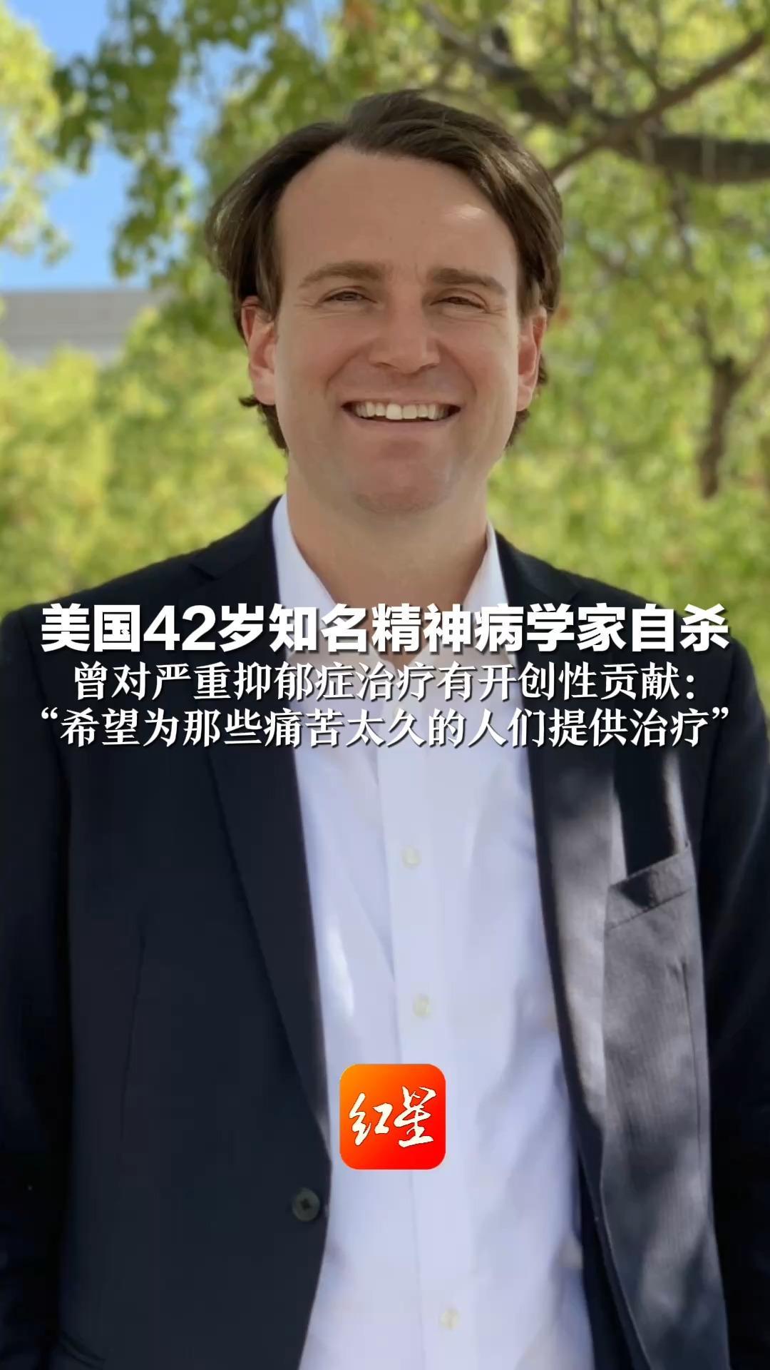 惋惜！美国42岁知名精神病学家自杀  曾对严重抑郁症治疗有开创性贡献： “希望为那些痛苦太久的人们提供治疗”