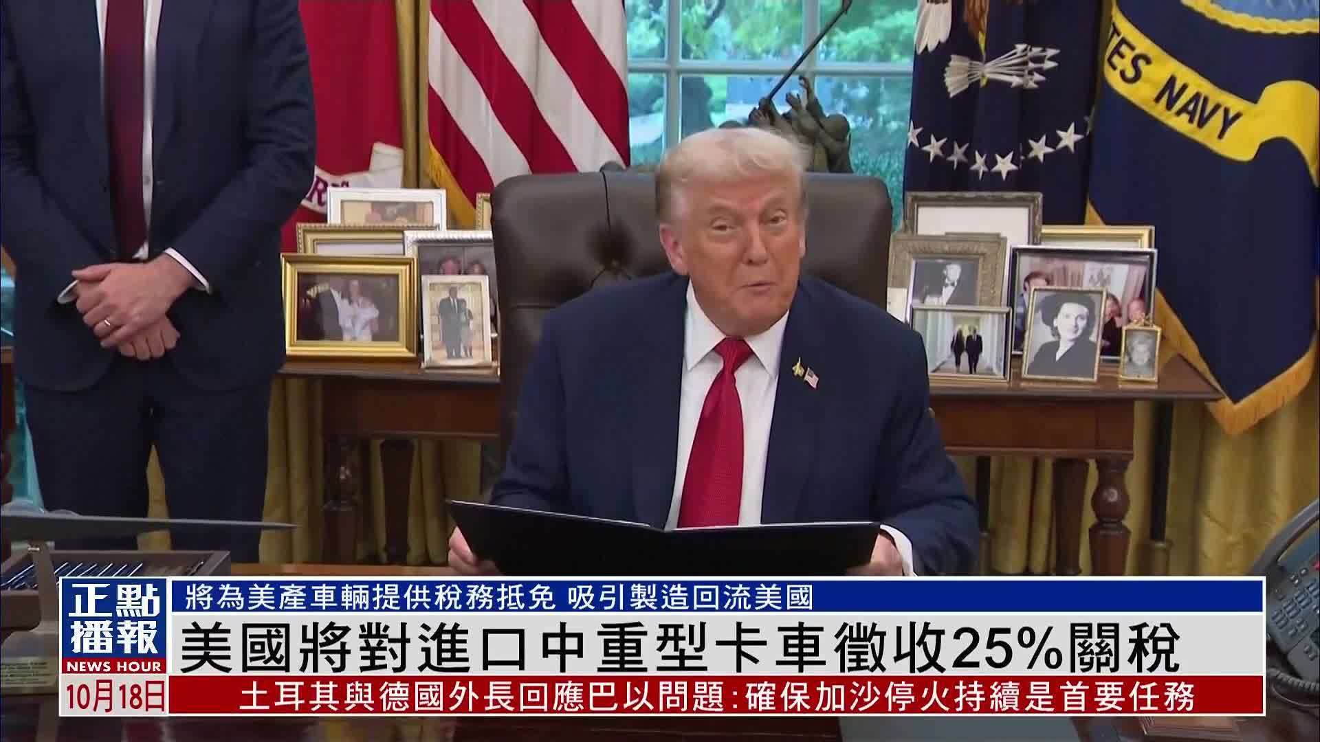 美国将对进口中重型卡车征收25%关税