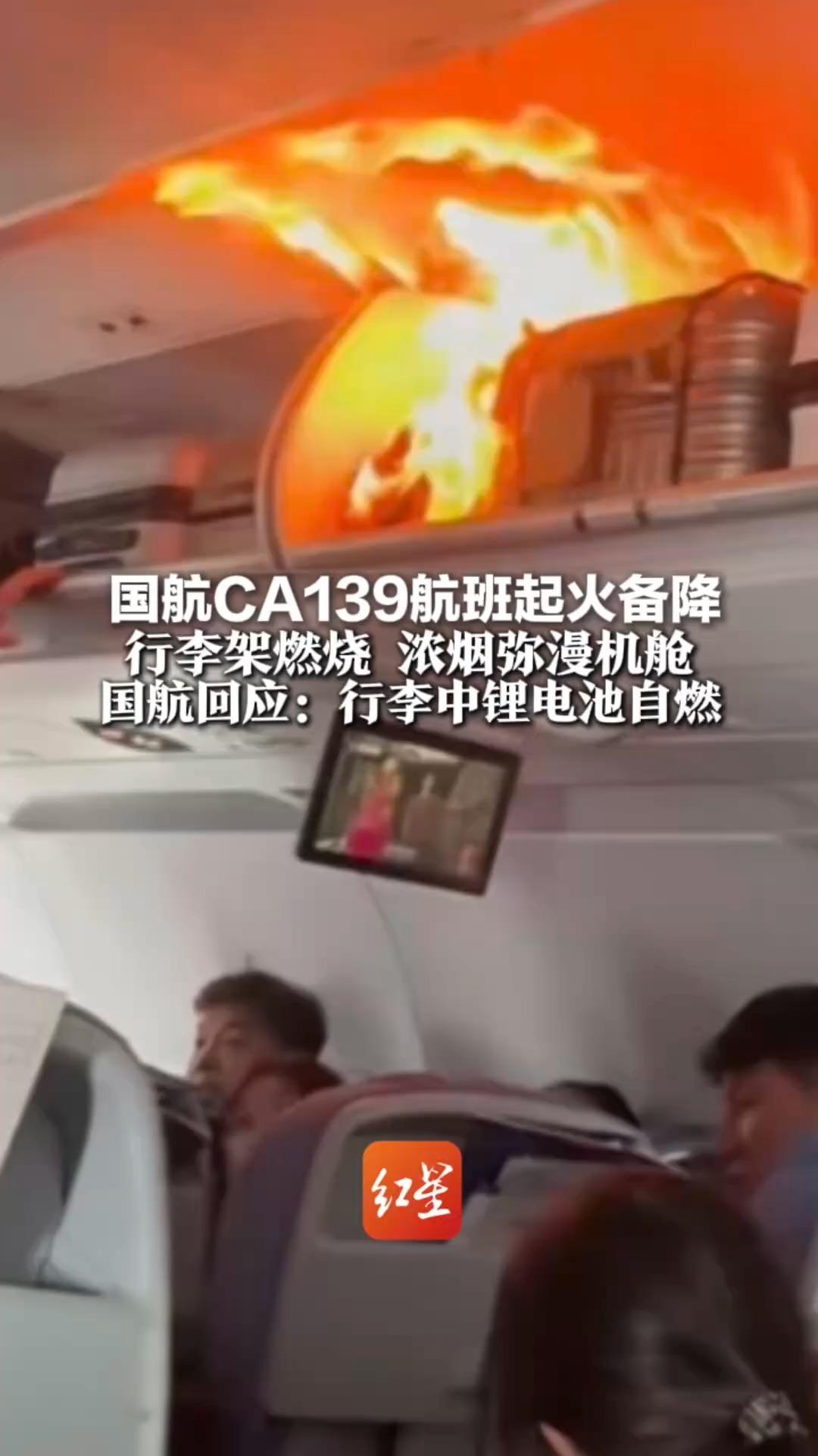 国航CA139航班起火备降 现场画面曝光 行李架燃烧 浓烟弥漫机舱 国航回应：行李中锂电池自燃