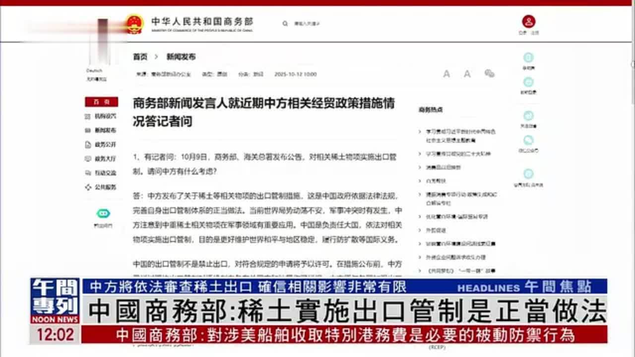 中国商务部：稀土实施出口管制是正当做法
